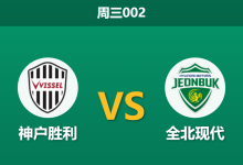 2026年10月14日 周三002 神户胜利 vs 全北现代赛前分析:全北分心联赛保位,神户主场让步是否合理?-足球赛事前瞻 | AI 智能分析 | 足球数据解读 - 球小策
