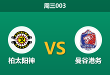 2026年10月14日 周三003 柏太阳神 vs 曼谷港务赛前分析:主场深幅让步两球,亚冠劲旅能否打穿客队防线?-足球赛事前瞻 | AI 智能分析 | 足球数据解读 - 球小策