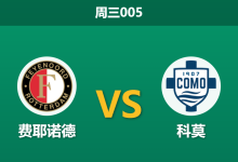 2026年10月14日 周三005 费耶诺德 vs 科莫赛前分析:德奎普魔鬼主场迎战意甲黑马,客队让步支持是否合理?-足球赛事前瞻 | AI 智能分析 | 足球数据解读 - 球小策