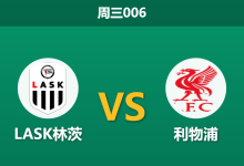 2026年10月14日 周三006 LASK林茨 vs 利物浦赛前分析:红军多名攻击手伤缺,客战深位支持是否合理?-足球赛事前瞻 | AI 智能分析 | 足球数据解读 - 球小策