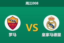 2026年10月14日 周三008 罗马 vs 皇家马德里赛前分析:穆帅重返奥林匹克,银河战舰客场让步是否合理?-足球赛事前瞻 | AI 智能分析 | 足球数据解读 - 球小策