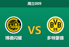2026年10月14日 周三009 博德闪耀 vs 多特蒙德赛前分析:后防核心轮休客战极地堡垒,多特蒙德客场取胜是否存在风险?-足球赛事前瞻 | AI 智能分析 | 足球数据解读 - 球小策