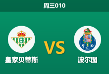 2026年10月14日 周三010 皇家贝蒂斯 vs 波尔图赛前分析:坐镇主场迎战欧战劲旅,主队让步是否过于托大?-足球赛事前瞻 | AI 智能分析 | 足球数据解读 - 球小策