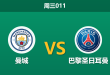 2026年10月14日 周三011 曼城 vs 巴黎圣日耳曼赛前分析:主场让步面对卫冕冠军是否托大?-足球赛事前瞻 | AI 智能分析 | 足球数据解读 - 球小策