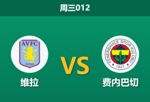 2026年10月14日 周三012 维拉 vs 费内巴切赛前分析:主队边卫遭遇伤病潮,主场让步是否合理?-足球赛事前瞻 | AI 智能分析 | 足球数据解读 - 球小策