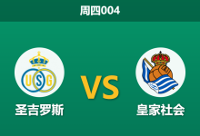 2026年10月15日 周四004 圣吉罗斯 vs 皇家社会赛前分析:中卫核心重伤缺阵,主队让步是否合理?-足球赛事前瞻 | AI 智能分析 | 足球数据解读 - 球小策