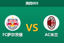 2026年10月15日 周四005 FC萨尔茨堡 vs AC米兰赛前分析:红黑军团多线轮换,客场让步是否合理?-足球赛事前瞻 | AI 智能分析 | 足球数据解读 - 球小策