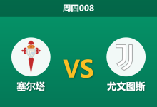 2026年10月15日 周四008 塞尔塔 vs 尤文图斯赛前分析:尤文伤兵满营客战,数据支持度是否存在诱导?-足球赛事前瞻 | AI 智能分析 | 足球数据解读 - 球小策