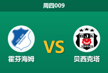 2026年10月15日 周四009 霍芬海姆 vs 贝西克塔赛前分析:防线频遭逆转,主场深让是否暗藏诱导?-足球赛事前瞻 | AI 智能分析 | 足球数据解读 - 球小策
