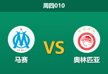 2026年10月15日 周四010 马赛 vs 奥林匹亚赛前分析:霍伊别尔伤缺,主场微弱让步是否暗藏胶着风险?-足球赛事前瞻 | AI 智能分析 | 足球数据解读 - 球小策