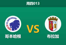 2026年10月15日 周四013 哥本哈根 vs 布拉加赛前分析:主队赛程紧绷且让步退缩,客队不败是否更具支撑?-足球赛事前瞻 | AI 智能分析 | 足球数据解读 - 球小策