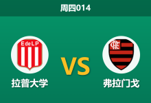 2026年10月15日 周四014 拉普大学 vs 弗拉门戈赛前分析:主力核心伤缺叠加主客场反差,客队客战让步是否合理?-足球赛事前瞻 | AI 智能分析 | 足球数据解读 - 球小策