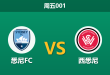 2026年10月16日 周五001 悉尼FC vs 西悉尼赛前分析:德比揭幕战主队支持度持续回调,新帅反戈是否存在冷门隐患?-足球赛事前瞻 | AI 智能分析 | 足球数据解读 - 球小策