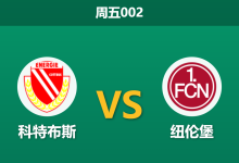 2026年10月16日 周五002 科特布斯 vs 纽伦堡赛前分析：大打攻势足球，客队客场让步是否合理？-足球赛事前瞻 | AI 智能分析 | 足球数据解读 - 球小策