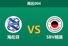 2026年10月16日 周五004 海伦芬 vs SBV精英赛前分析:客队客战未尝败绩,主队深度让步是否合理?-足球赛事前瞻 | AI 智能分析 | 足球数据解读 - 球小策