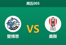 2026年10月16日 周五005 登博思 vs 奥斯赛前分析:客队火力回暖,主场让步支持是否合理?-足球赛事前瞻 | AI 智能分析 | 足球数据解读 - 球小策