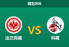 2026年10月16日 周五006 法兰克福 vs 科隆赛前分析：刚遭六球重创，法兰克福主场让步是否存在风险？-足球赛事前瞻 | AI 智能分析 | 足球数据解读 - 球小策