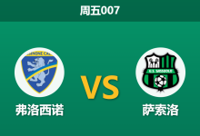 2026年10月16日 周五007 弗洛西诺 vs 萨索洛赛前分析:主场让步是否托大,防线隐患会否导致反客为主?-足球赛事前瞻 | AI 智能分析 | 足球数据解读 - 球小策