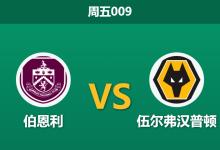 2026年10月16日 周五009 伯恩利 vs 伍尔弗汉普顿赛前分析:狼队锋线遭遇严重伤病潮,客场让步是否合理?-足球赛事前瞻 | AI 智能分析 | 足球数据解读 - 球小策