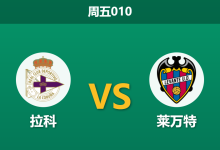 2026年10月16日 周五010 拉科 vs 莱万特赛前分析:奥巴梅扬伤缺锋线受损,主场优势是否足堪信赖?-足球赛事前瞻 | AI 智能分析 | 足球数据解读 - 球小策