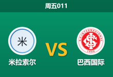 2026年10月16日 周五011 米拉索尔 vs 巴西国际赛前分析:保级生死战主场让步是否合理?-足球赛事前瞻 | AI 智能分析 | 足球数据解读 - 球小策
