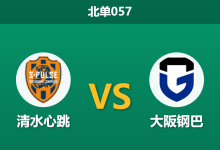 2026年10月17日 北单057 清水心跳 vs 大阪钢巴赛前分析:主队数据让步趋于弱化,钢巴客场能否触底反弹?-足球赛事前瞻 | AI 智能分析 | 足球数据解读 - 球小策