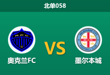 2026年10月17日 北单058 奥克兰FC vs 墨尔本城赛前分析:客队中场核心伤缺,卫冕冠军主场让步是否合理?-足球赛事前瞻 | AI 智能分析 | 足球数据解读 - 球小策