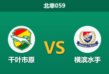 2026年10月17日 北单059 千叶市原 vs 横滨水手赛前分析:双赛体能储备吃紧,客队浅位支持度是否存在风险?-足球赛事前瞻 | AI 智能分析 | 足球数据解读 - 球小策