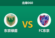 2026年10月17日 北单060 东京绿茵 vs FC东京赛前分析：东京同城德比客队让步是否合理？-足球赛事前瞻 | AI 智能分析 | 足球数据解读 - 球小策