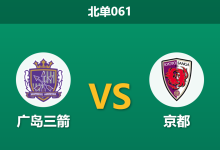 2026年10月17日 北单061 广岛三箭 vs 京都赛前分析：主场强力压迫下广岛大胜预期是否合理？-足球赛事前瞻 | AI 智能分析 | 足球数据解读 - 球小策