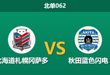 2026年10月17日 北单062 北海道札幌冈萨多 vs 秋田蓝色闪电赛前分析:副班长主场力拼保级抢分,秋田铁血防守反击是否存在阻击风险?-足球赛事前瞻 | AI 智能分析 | 足球数据解读 - 球小策