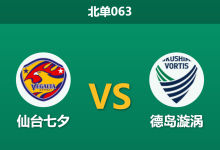 2026年10月17日 北单063 仙台七夕 vs 德岛漩涡赛前分析:领头羊遭遇历史克星,主场让步是否合理?-足球赛事前瞻 | AI 智能分析 | 足球数据解读 - 球小策