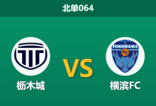 2026年10月17日 北单064 枥木城 vs 横滨FC赛前分析:枥木城防线雪崩遭遇五连败,横滨FC体能劣势下客胜让步是否合理?-足球赛事前瞻 | AI 智能分析 | 足球数据解读 - 球小策