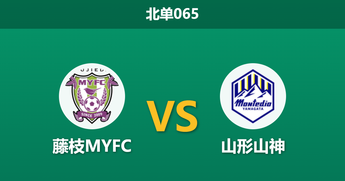 藤枝 2026年10月17日 北单065 藤枝MYFC vs 山形山神赛前分析:主场不败金身遇客场低谷,平手支持度是否合理? - 球小策