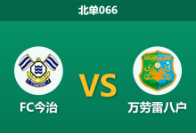 2026年10月17日 北单066 FC今治 vs 万劳雷八户赛前分析:今治联赛两连胜起势,主场平手数据是否暗藏玄机?-足球赛事前瞻 | AI 智能分析 | 足球数据解读 - 球小策