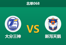 2026年10月17日 北单068 大分三神 vs 新泻天鹅赛前分析:客场防守频现短路,平手数据下主队能否延续不败?-足球赛事前瞻 | AI 智能分析 | 足球数据解读 - 球小策