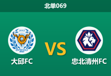 2026年10月17日 北单069 大邱FC vs 忠北清州FC赛前分析:久休蓄力战意高涨,主胜强突防线是否合理?-足球赛事前瞻 | AI 智能分析 | 足球数据解读 - 球小策