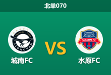 2026年10月17日 北单070 城南FC vs 水原FC赛前分析:客战防守硬骨头,水原FC客场让步是否合理?-足球赛事前瞻 | AI 智能分析 | 足球数据解读 - 球小策