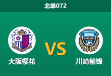 2026年10月17日 北单072 大阪樱花 vs 川崎前锋赛前分析：大阪樱花主场克星属性犹在，川崎前锋客让数据是否合理？-足球赛事前瞻 | AI 智能分析 | 足球数据解读 - 球小策
