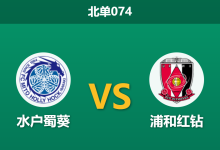 2026年10月17日 北单074 水户蜀葵 vs 浦和红钻赛前分析：主场连败遭遇克星，浦和红钻能否客场全取三分？-足球赛事前瞻 | AI 智能分析 | 足球数据解读 - 球小策