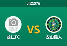2026年10月17日 北单076 龙仁FC vs 安山绿人赛前分析：龙仁FC坐拥阵容优势却平局偏多，主让一球是否合理？-足球赛事前瞻 | AI 智能分析 | 足球数据解读 - 球小策