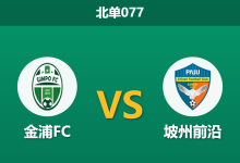 2026年10月17日 北单077 金浦FC vs 坡州前沿赛前分析:主场胜率不足两成,金浦FC让步支持是否合理?-足球赛事前瞻 | AI 智能分析 | 足球数据解读 - 球小策