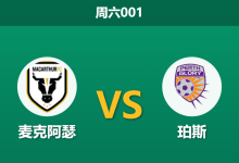 2026年10月17日 周六001 麦克阿瑟 vs 珀斯赛前分析：新帅首秀遇中后场伤病，主胜让步是否合理？-足球赛事前瞻 | AI 智能分析 | 足球数据解读 - 球小策