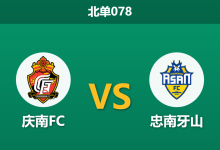 2026年10月17日 北单078 庆南FC vs 忠南牙山赛前分析:遭遇苦主七场不胜,庆南FC主场抢分是否合理?-足球赛事前瞻 | AI 智能分析 | 足球数据解读 - 球小策