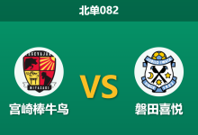 2026年10月17日 北单082 宫崎棒牛鸟 vs 磐田喜悦赛前分析:体能悬殊叠加伤停危机,客队平手支持是否存在风险?-足球赛事前瞻 | AI 智能分析 | 足球数据解读 - 球小策