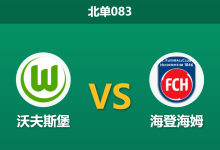 2026年10月17日 北单083 沃夫斯堡 vs 海登海姆赛前分析:大开大合对攻局,主场强势让步是否合理?-足球赛事前瞻 | AI 智能分析 | 足球数据解读 - 球小策