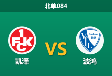 2026年10月17日 北单084 凯泽 vs 波鸿赛前分析:主场一球未失遇客战连败,数据让步持续倾斜是否合理?-足球赛事前瞻 | AI 智能分析 | 足球数据解读 - 球小策