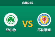 2026年10月17日 北单085 菲尔特 vs 不伦瑞克赛前分析:主场至今未尝胜绩,数据微倾主队是否合理?-足球赛事前瞻 | AI 智能分析 | 足球数据解读 - 球小策
