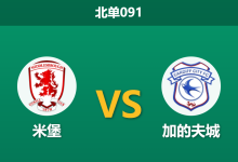 2026年10月17日 北单091 米堡 vs 加的夫城赛前分析:主场龙迎战客场虫,一球让步是否合理?-足球赛事前瞻 | AI 智能分析 | 足球数据解读 - 球小策