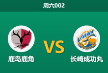 2026年10月17日 周六002 鹿岛鹿角 vs 长崎成功丸赛前分析：双线作战体能受压，主胜让步深开是否合理？-足球赛事前瞻 | AI 智能分析 | 足球数据解读 - 球小策